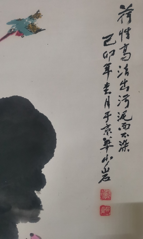 古玩字畫已故新中國第一代著名電影導演王少巖荷花清趣圖拍賣,當前價格699元