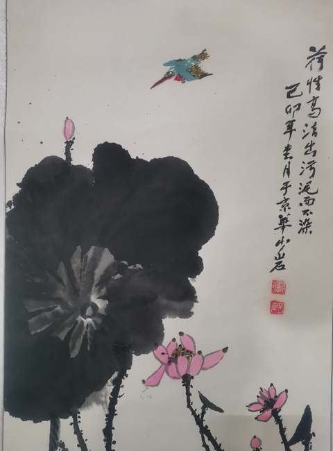 古玩字畫已故新中國第一代著名電影導演王少巖荷花清趣圖拍賣,當前價格699元