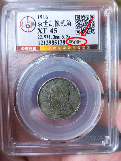 古玩錢幣五年袁像貳角  {空心葉}拍賣，當前價格1368元