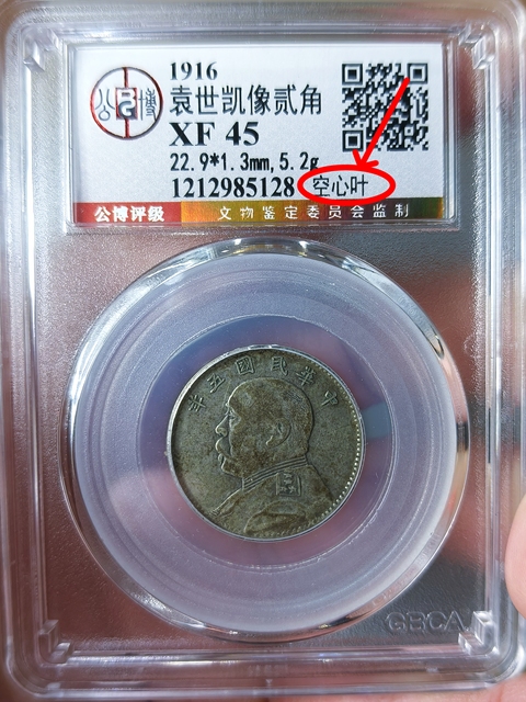古玩錢幣五年袁像貳角  {空心葉}拍賣，當前價格1368元