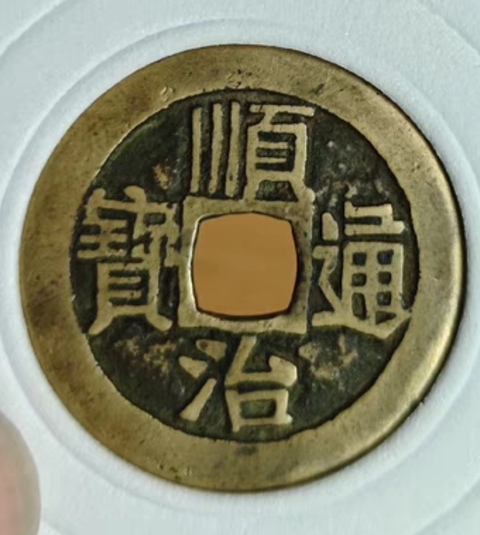 古玩錢幣精美順治通寶銅幣拍賣,當(dāng)前價格180元