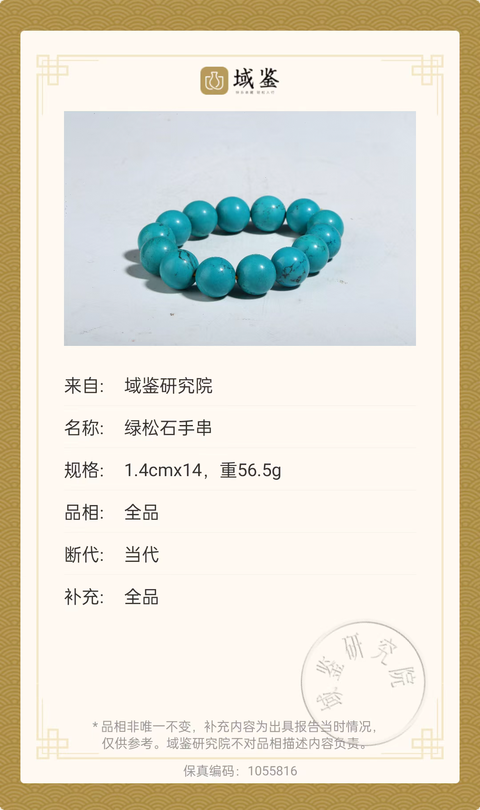 古玩雜項綠松手串拍賣,當前價格580元