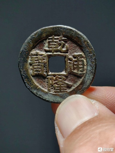 古玩錢幣罕見乾隆通寶如母錢大樣拍賣，當前價格998元