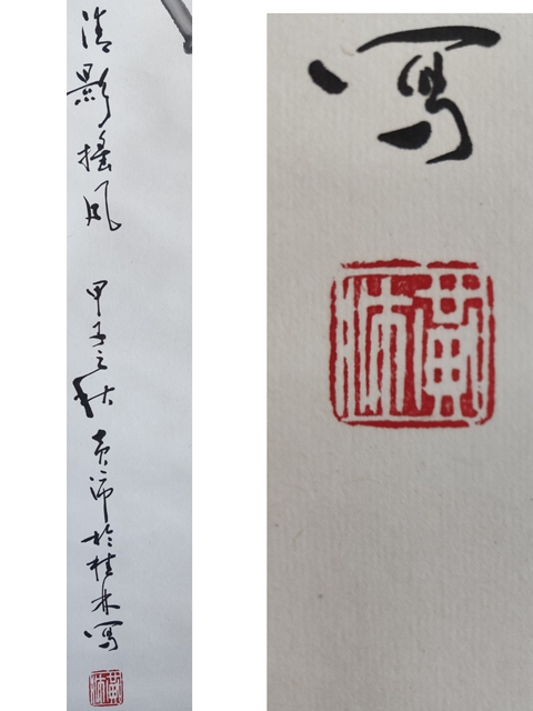 古玩字畫四川書畫名家 馮灌父先生弟子 黃沛先生 清影搖風 手工原裱立軸拍賣，當前價格800元