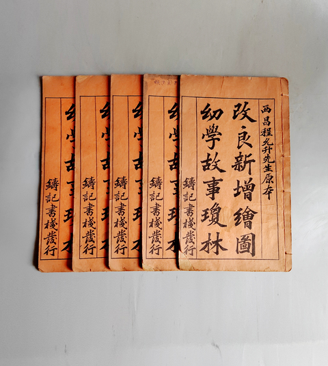 古玩陶瓷晚清大本《幼學故事瓊林》全套五冊26.5厘米拍賣,當前價格1980元