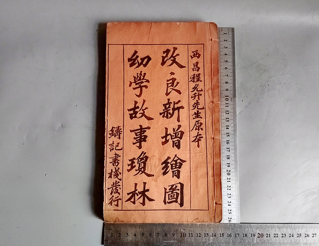 古玩陶瓷晚清大本《幼學故事瓊林》全套五冊26.5厘米拍賣,當前價格1980元