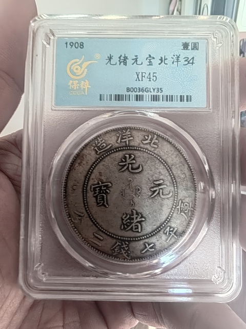 古玩錢幣保粹評(píng)級(jí)北洋龍拍賣,當(dāng)前價(jià)格3000元