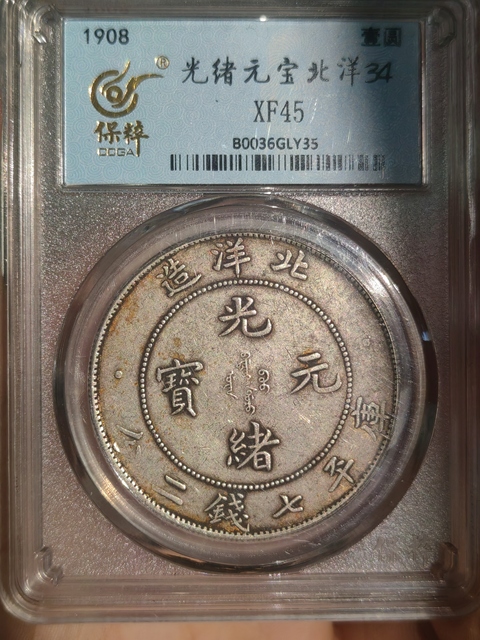 古玩錢幣保粹評(píng)級(jí)北洋龍拍賣,當(dāng)前價(jià)格3000元