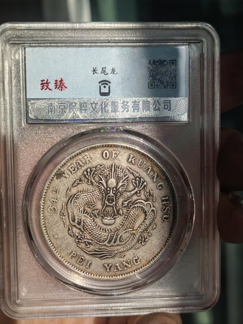 古玩錢幣保粹評(píng)級(jí)北洋龍拍賣,當(dāng)前價(jià)格3000元
