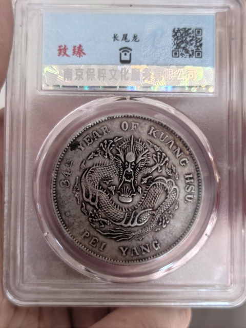 古玩錢幣保粹評(píng)級(jí)北洋龍拍賣,當(dāng)前價(jià)格3000元
