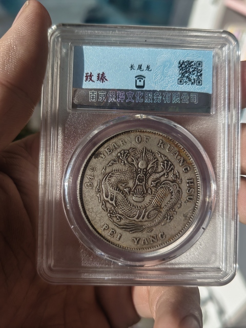 古玩錢幣保粹評(píng)級(jí)北洋龍拍賣,當(dāng)前價(jià)格3000元