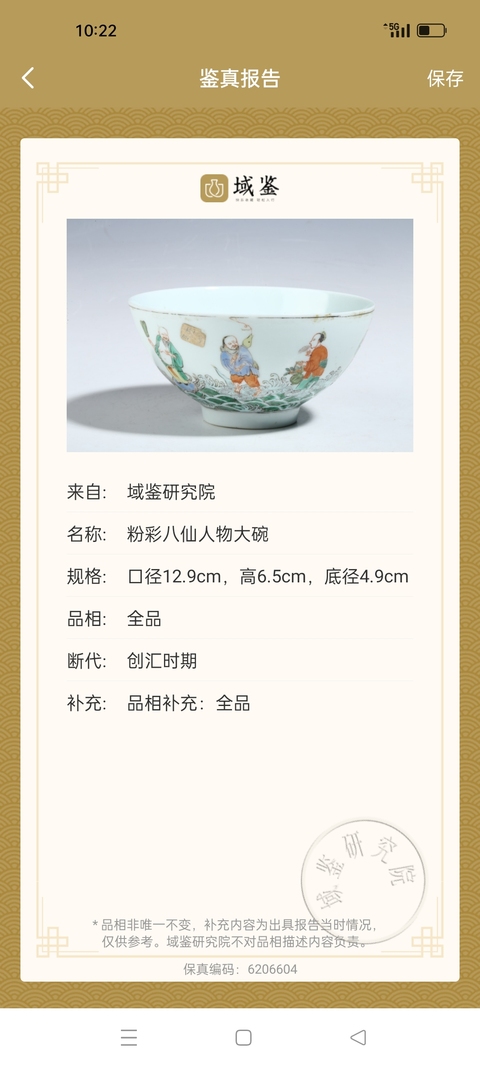 古玩陶瓷粉彩八仙碗拍賣,當前價格2888元