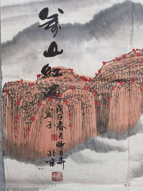 古玩字畫師百卉臨萬山紅遍拍賣，當前價格12800元