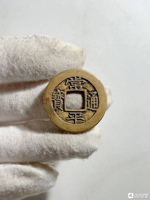 古玩錢幣館藏級明代常平通寶【母錢】孤品拍賣,當前價格5980元