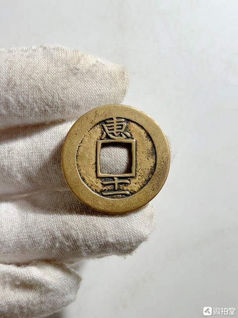 古玩錢幣館藏級明代常平通寶【母錢】孤品拍賣,當前價格5980元