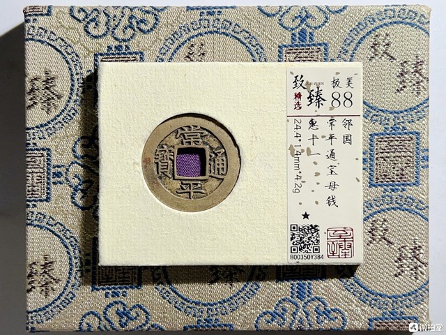 古玩錢幣館藏級明代常平通寶【母錢】孤品拍賣,當前價格5980元