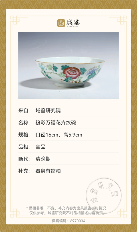 古玩陶瓷同治粉彩四季安康花卉紋碗拍賣，當前價格3000元
