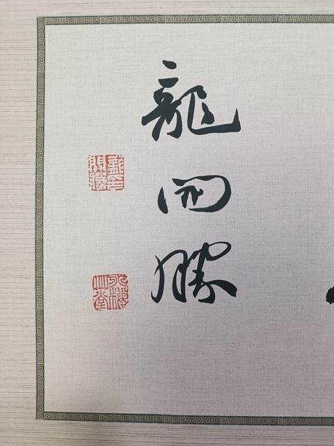 古玩字畫龍開勝書法拍賣,當前價格6300元