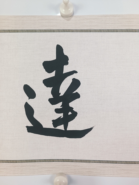 古玩字畫龍開勝書法拍賣,當前價格6300元