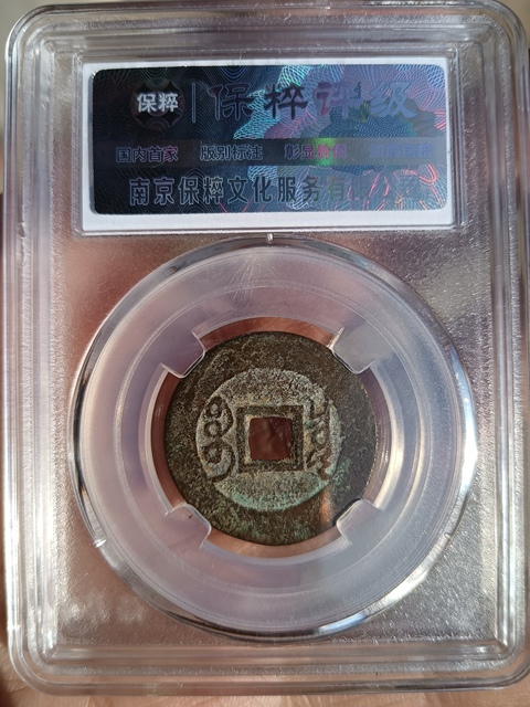 古玩錢幣清～保粹評級雍正寶泉拍賣，當前價格388元