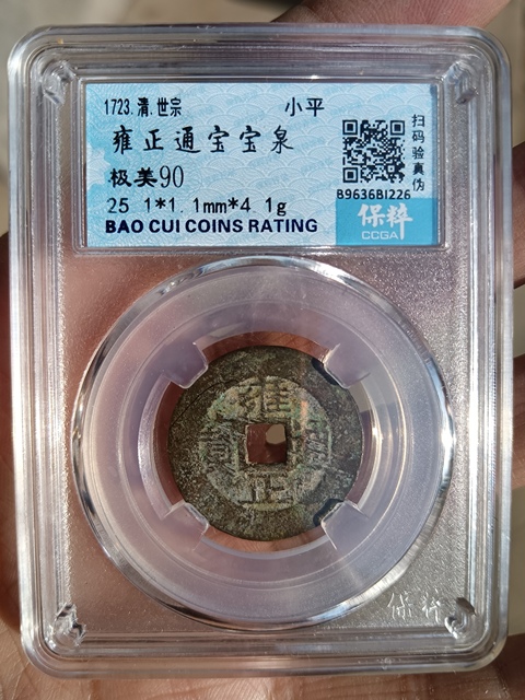 古玩錢幣清～保粹評級雍正寶泉拍賣，當前價格388元