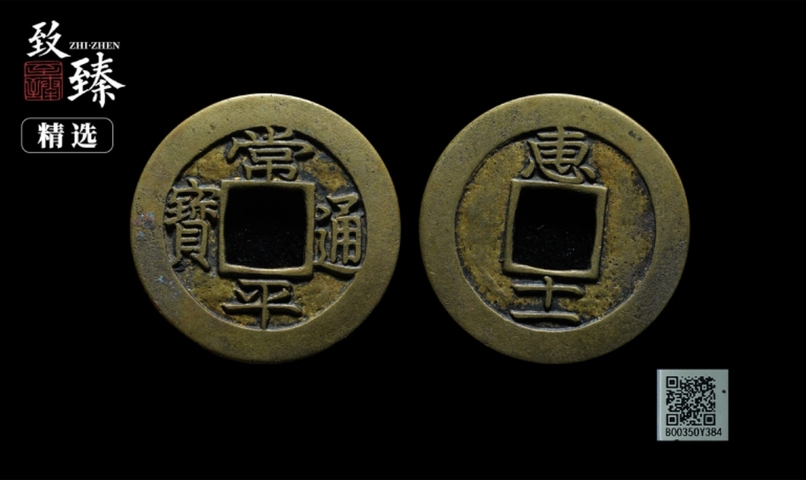 古玩錢幣館藏級明代常平通寶【母錢】孤品拍賣,當前價格5980元