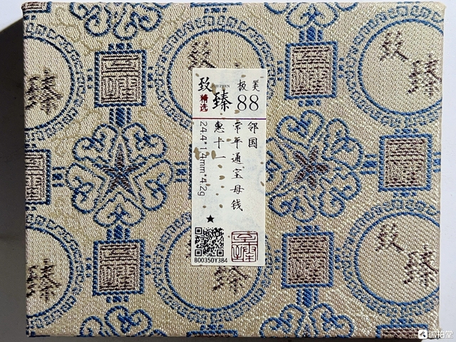 古玩錢幣館藏級明代常平通寶【母錢】孤品拍賣,當前價格5980元