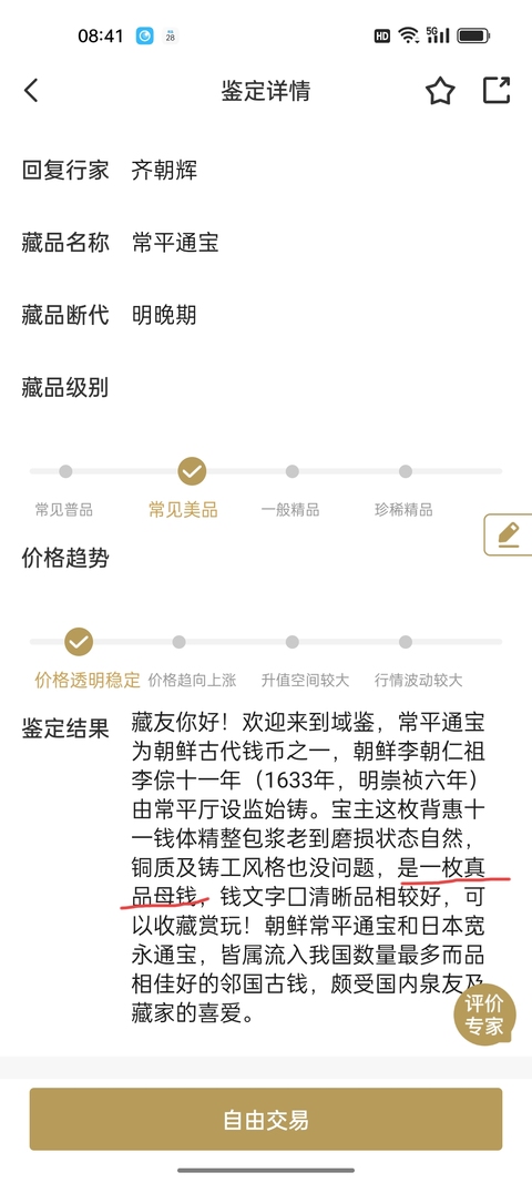 古玩錢幣館藏級明代常平通寶【母錢】孤品拍賣,當前價格5980元