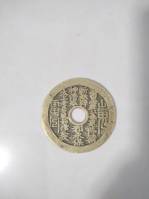 古玩錢幣山鬼花錢拍賣,當前價格2600元