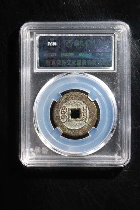 古玩錢幣清～保粹評級雍正寶泉拍賣，當前價格388元