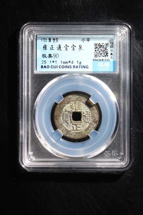 古玩錢幣清～保粹評級雍正寶泉拍賣，當前價格388元