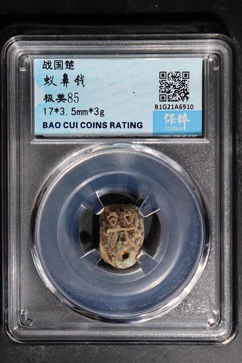 古玩錢幣戰國~保粹評級蟻鼻錢拍賣,當前價格288元