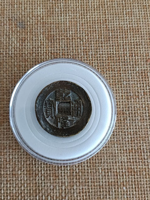 古玩錢幣乾隆通寶如母錢大樣拍賣，當(dāng)前價(jià)格998元