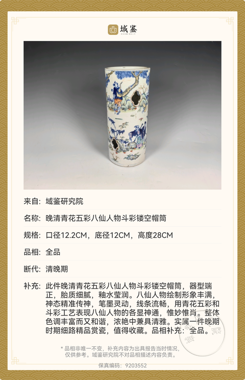 古玩陶瓷同治本朝款青花五彩+斗彩八仙人物帽筒拍賣，當(dāng)前價(jià)格16888元