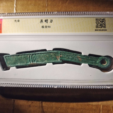 古玩錢幣明刀拍賣,當前價格400元