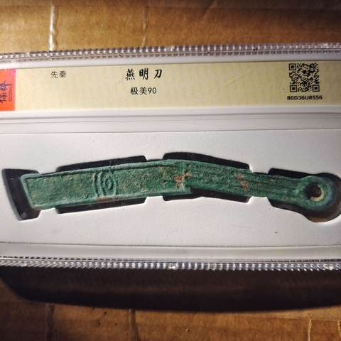 古玩錢幣明刀拍賣,當前價格400元