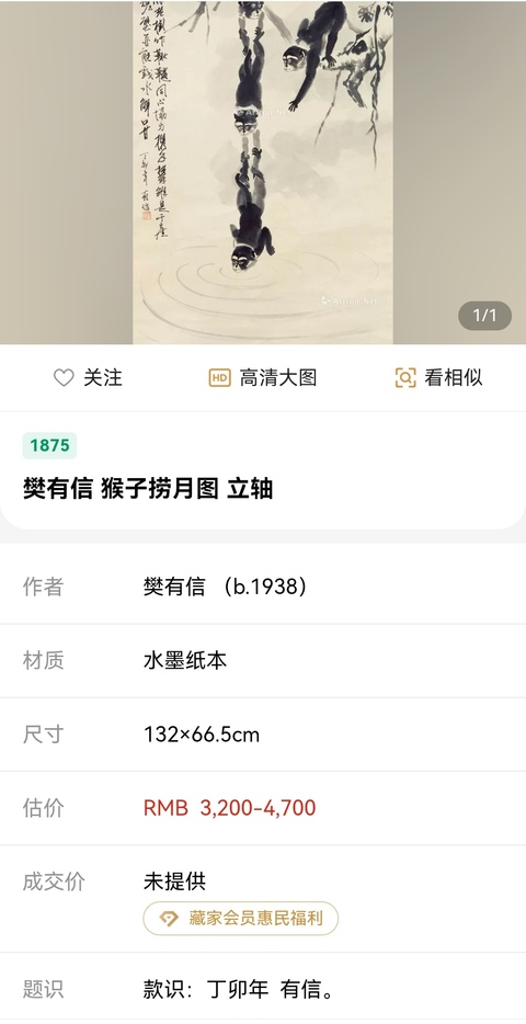 古玩字畫樊有信猴子撈月拍賣,當前價格1580元
