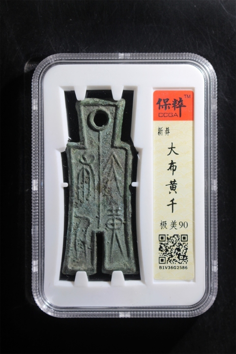古玩錢幣大布黃千拍賣,當(dāng)前價格1200元