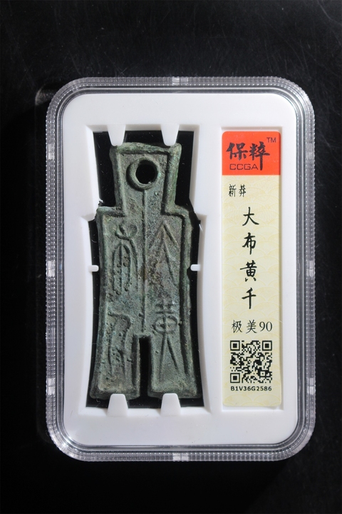 古玩錢幣大布黃千拍賣,當(dāng)前價格1200元
