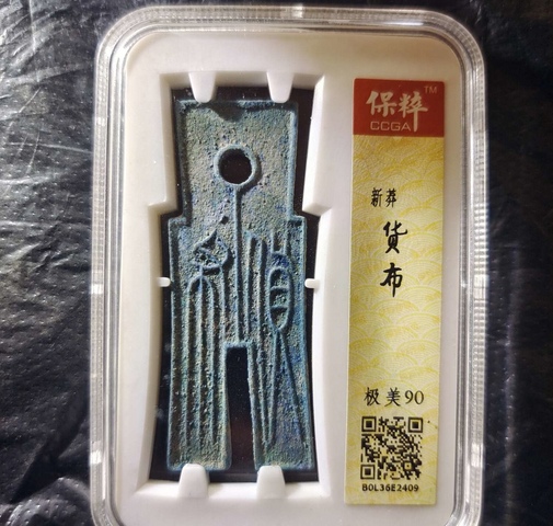古玩錢幣貨布拍賣,當前價格400元