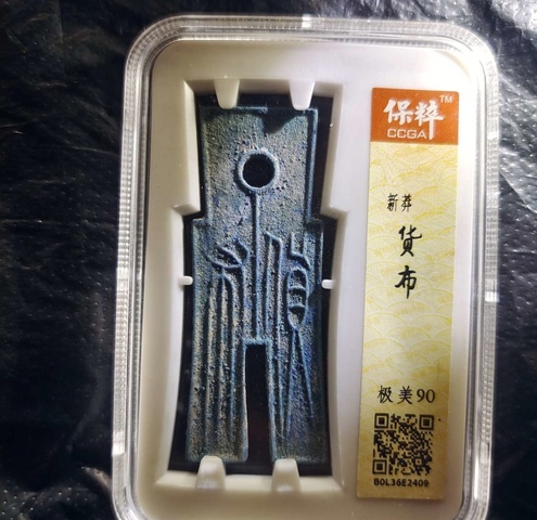 古玩錢幣貨布拍賣,當前價格400元