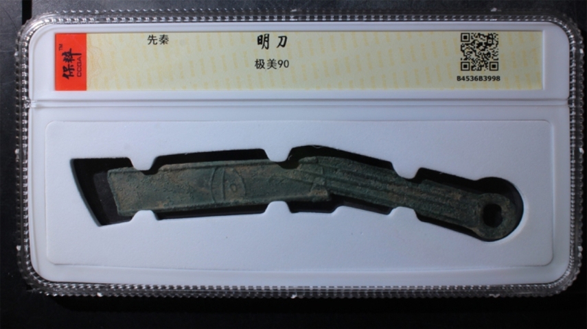 古玩錢幣明刀拍賣,當前價格400元
