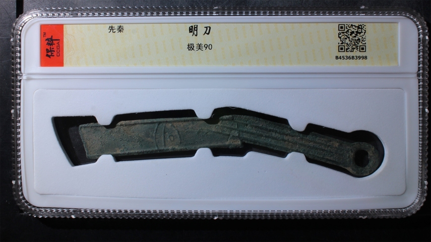 古玩錢幣明刀拍賣,當前價格400元