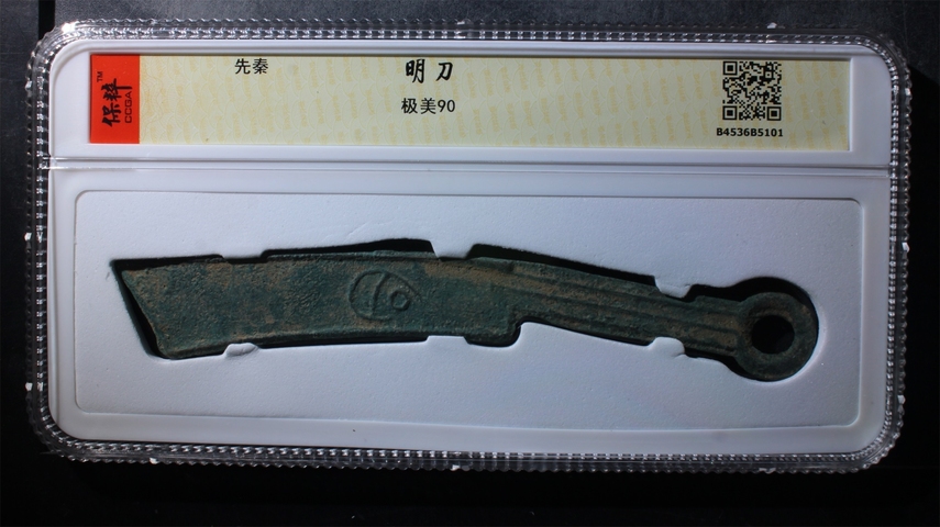 古玩錢幣明刀拍賣，當前價格400元