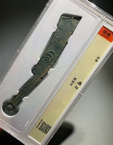 古玩錢幣明刀拍賣，當前價格400元