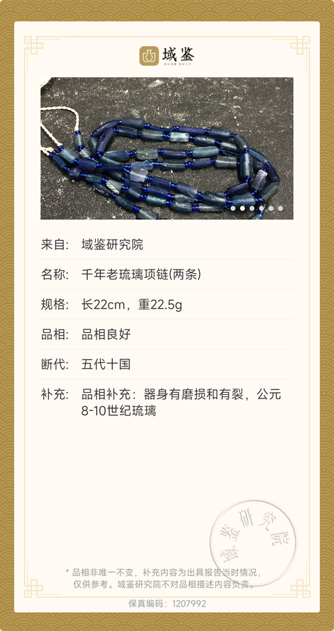 古玩玉器【帶保真卡】兩晉南北朝.琉璃珠串(兩串一起拍)拍賣,當(dāng)前價格0元