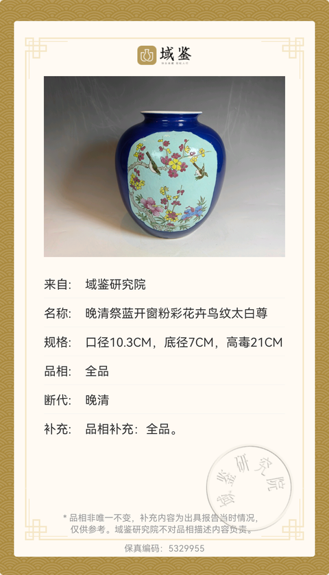 古玩陶瓷大清雍正年製官窯款霽藍釉三開窗粉彩花鳥紋太白尊拍賣，當前價格7500元