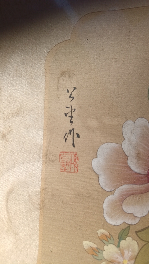 古玩字畫孫公望花鳥拍賣,當前價格1000元