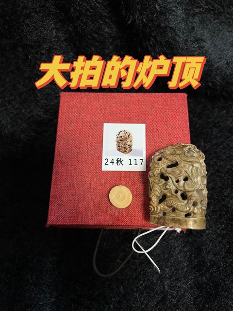 古玩玉器明代官造爐頂 壽衣沁火燒玉爐頂拍賣，當(dāng)前價(jià)格22000元