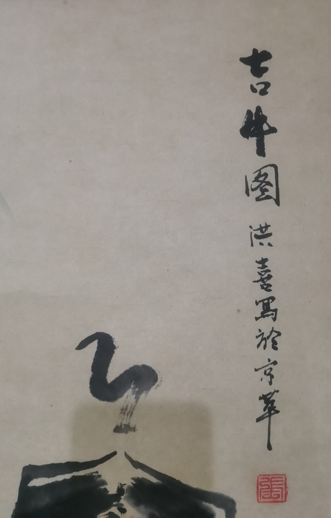 古玩字畫中國藝委會委員及中國收藏家協會會員張洪喜吉牛圖拍賣，當前價格699元